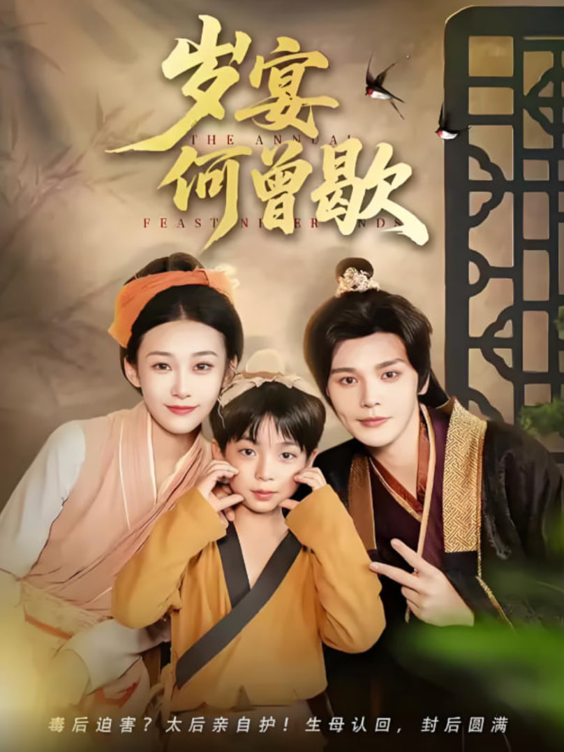 岁宴何曾歇 - 第81集完结_幕后团队揭秘_静婉电影-影视网